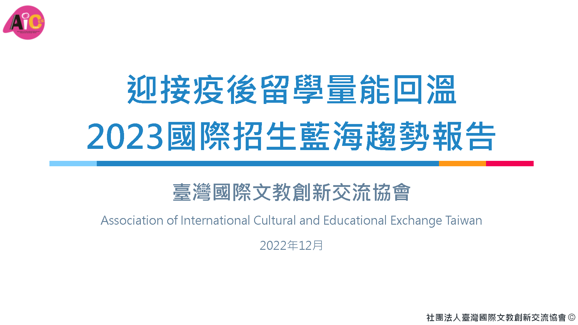 2023國際招生藍海趨勢報告 頁面 01