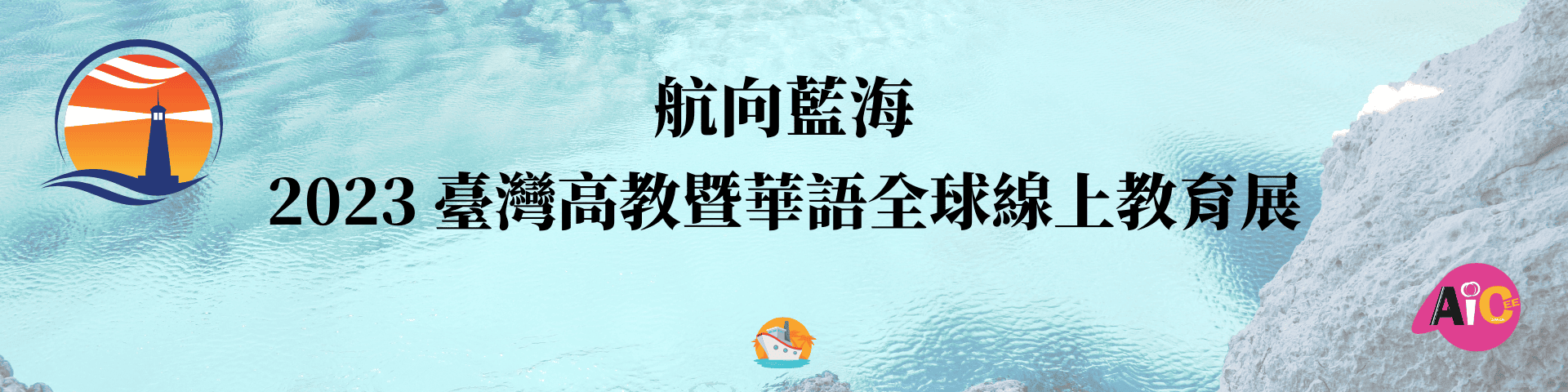 2023藍海教育展報名表單刊頭圖片6 無報名表 1