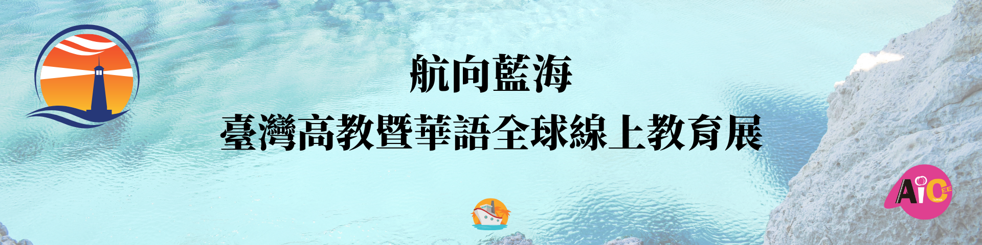 藍海教育展google表單header大圖