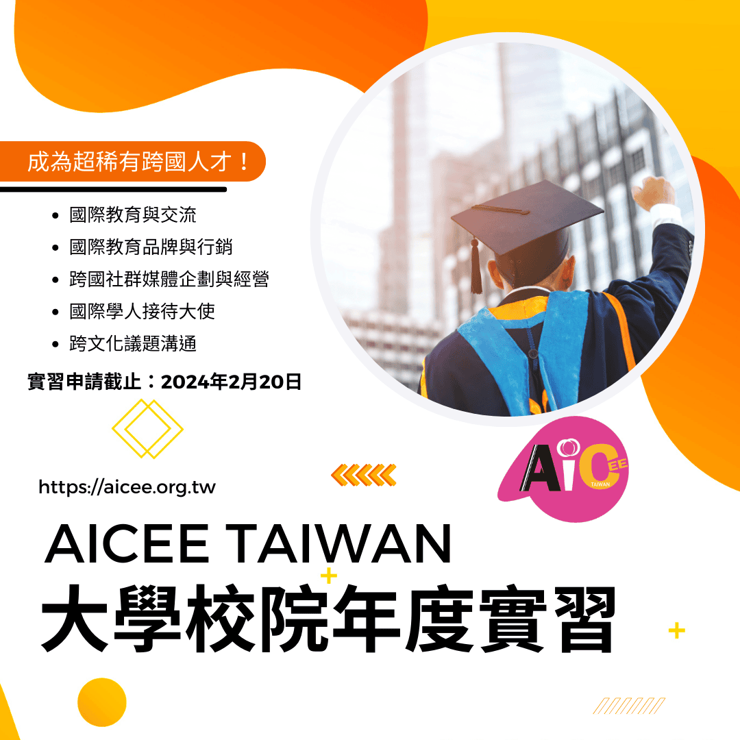 2024年AICEE實習專案徵才開始 (可遠端工作) - 臺灣國際文教創新交流協會