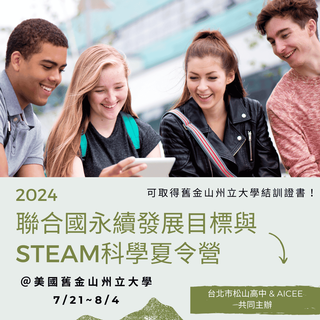 【AICEE X 松山高中】2024聯合國永續發展與STEAM科學夏令營 - 臺灣國際文教創新交流協會