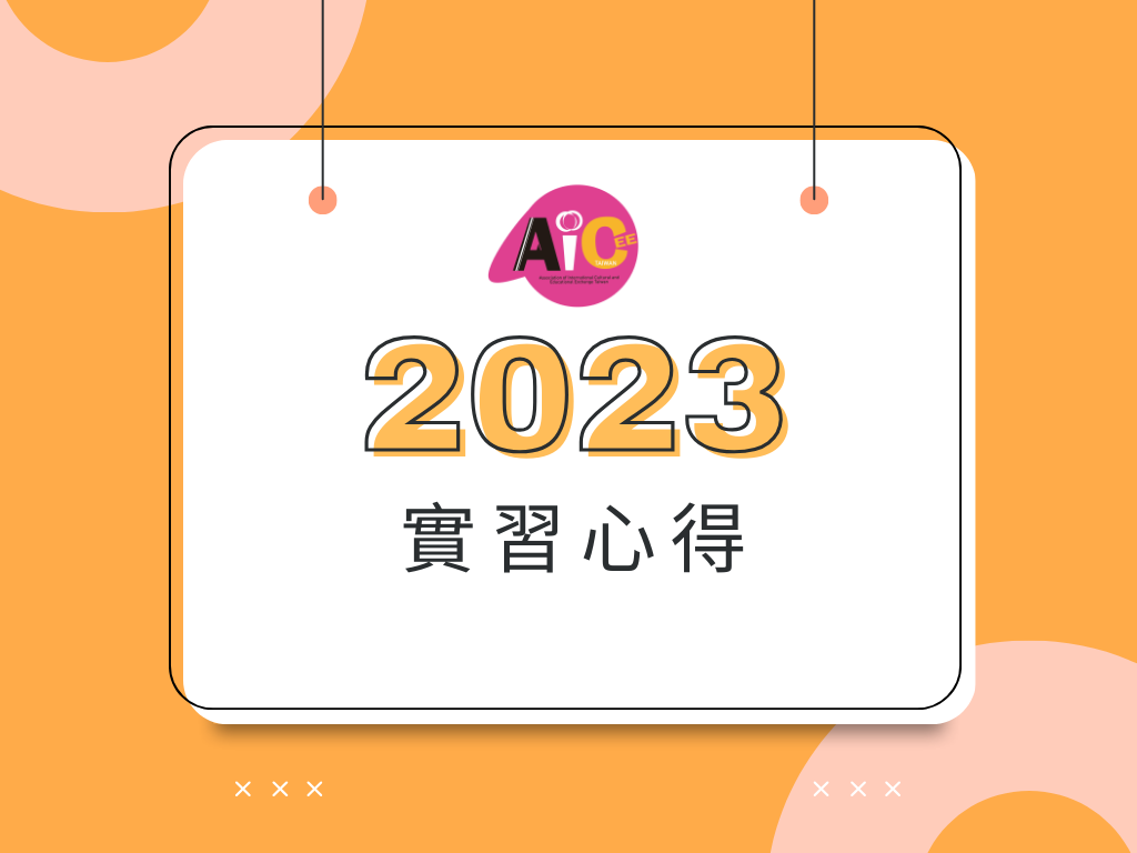 2023實習心得首圖