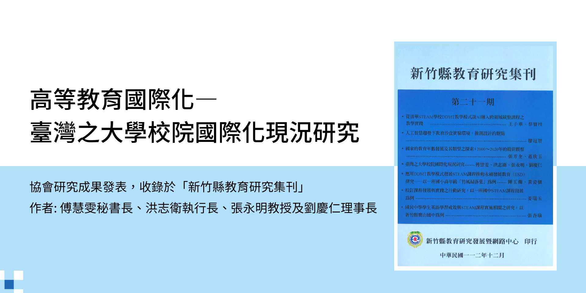 協會研究成果發表，並收錄於「後疫情時代下的國際教育」專書