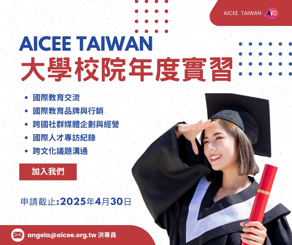 2025年AICEE實習專案徵才開始(遠端和實體活動支援) - 臺灣國際文教創新交流協會