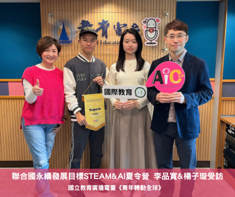 聯合國永續發展目標steam&ai 夏令營